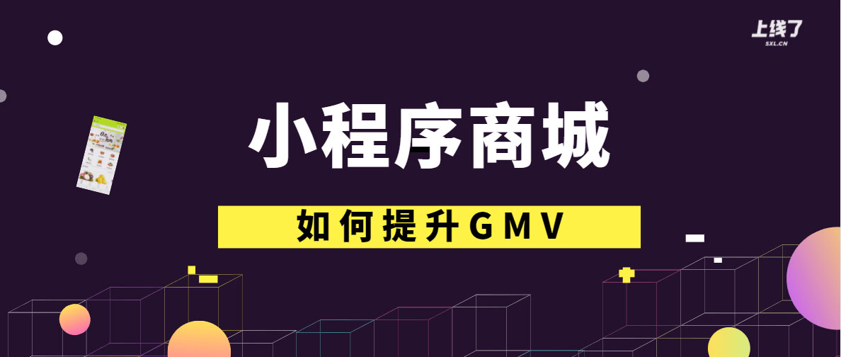 提升小程序商城的GMV 提升小程序商城的GMV